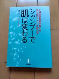 シャンプーで肌は変わる 亀田淳
