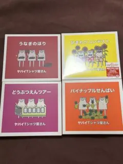 ヤバイTシャツ屋さん CD 4枚セット
