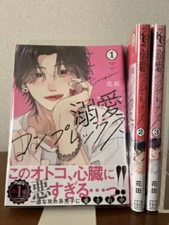 溺愛コンプレックス