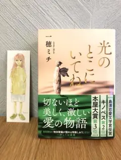 光のとこにいてね　一穂 ミチ　文庫本