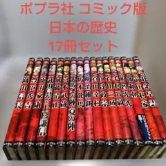 2026年最新】ポプラ社 コミック版 日本の歴史の人気アイテム - メルカリ
