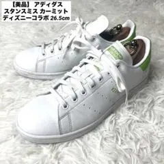 【美品】 アディダス スタンスミス カーミット ディズニーコラボ 26.5cm