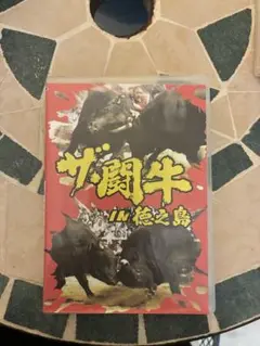 【美品】ザ闘牛 IN 徳之島 DVD 伊仙町大会