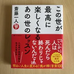 この世が最高に楽しくなるあの世のレッスン