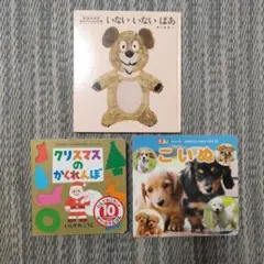 絵本3冊セット いないいないばあ こいぬ クリスマスのかくれんぼのサムネイル