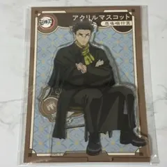 鬼滅の刃 AGF 2023 アクリルスタンド 悲鳴嶼行冥