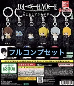 DEATH NOTE めじるしアクセサリー コンプセット