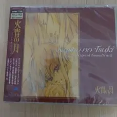 新品未開封　火宵の月オリジナル・サウンドトラック　再販盤