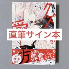 クズなお前の愛し方 直筆サイン本