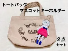 【未使用】カルディ　猫　トートバッグ　マスコットキーホルダー　２点セット