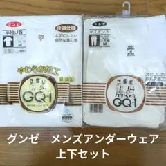 新品未使用　グンゼ　GQ-1　メンズ肌着　半袖U首・スボン下セット Mサイズ　白