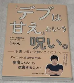 「デブは甘え」という呪い。