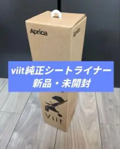 Aprica viit ヴィット専用シートライナーのサムネイル