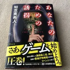 あなたのための誘拐　知念実希人