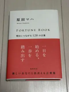 明日につながる120の言葉　原田マハ