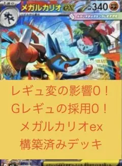 【7日以内発送】新レギュレーション対応！メガルカリオexデッキ構築済みデッキ