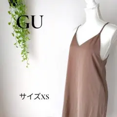 b2293　ジーユー　キャミソールロングワンピ　XS　レディース　可愛い　茶色
