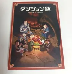 ダンジョン飯 冒険者バイブル 完全版 九井諒子 デイドリーム アワー