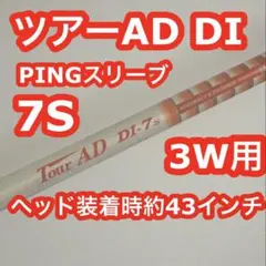 PINGスリーブ ツアーAD DI 7S 3W ヘッド装着時約43インチ ピンのサムネイル