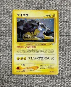 ライコウ ★ 拡張パック第3弾 めざめる伝説 旧裏