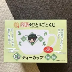 レコスタ 薬屋のひとりごとくじ C賞ティーカップ 猫猫