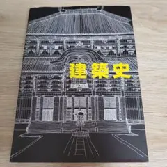 2026年最新】建築史 京都芸術大学の人気アイテム - メルカリ