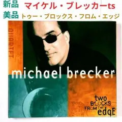 【名盤】マイケル・ブレッカー/トゥー・ブロックス・フロム・ジ・エッジ ジャズCD