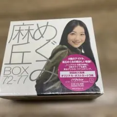 麻丘めぐみプレミアムBOX 廃盤 アルバムコレクション レア物 送料込み