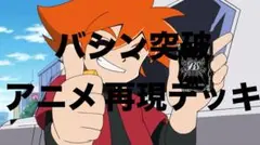 バトスピクラシック 馬神弾 再現デッキ キャラデッキ ファンデッキ