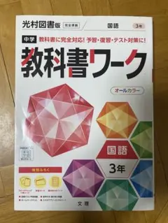 中学3年 中学教科書ワーク 国語 光村図書版 オールカラー 付録付き 参考書