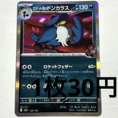 No.3958 ポケカ ポケモンカード ロケット団のドンカラス 1枚