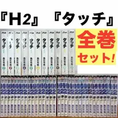 2026年最新】あだち充 h2 ワイド 全巻の人気アイテム - メルカリ