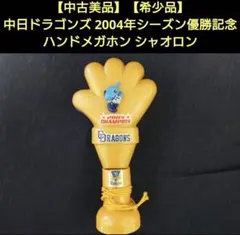 【中古美品】【希少品】中日ドラゴンズ 2004年シーズン優勝記念 ハンドメガホン