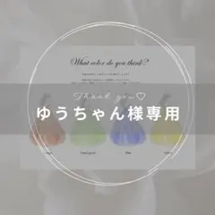 ＊ゆうちゃん様専用＊　追加料金分