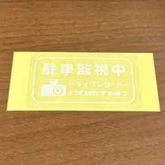 駐車監視ステッカー　COMTEC ドライブレコーダー　駐車監視中　録画中シール