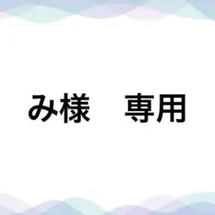 み様　専用