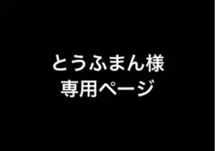 とうふまん様　専用