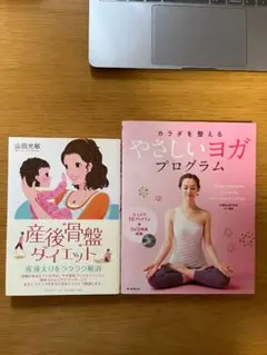 産後骨盤ダイエット & カラダを整えるやさしいヨガプログラムDVD付 2冊セットのサムネイル