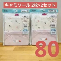 ◾️新品・未開封◾️イオン ベビー肌着 キャミソール 80 2枚入り×2セット