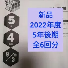 2026年最新】日能研 全国テスト 3年の人気アイテム - メルカリ