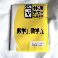 【新品未開封】2026 共通テスト 数学I，A Vパック