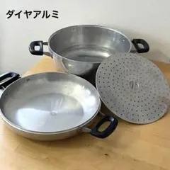 ダイヤアルミ アルミ製 万能鍋 両手鍋 蒸し鍋 蒸し網 ガス火用 蒸し板のサムネイル