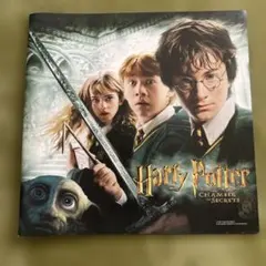 ハリー・ポッターと秘密の部屋 パンフレット