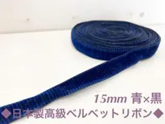 日本製 高級 青 ベルベットリボン ベルベットテープ ベルベット ベロア リボン