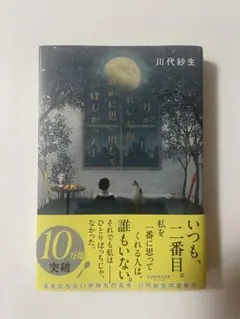 月がきれいな夜に、誰かに思い出してほしかった　川代紗生
