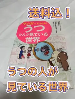 ★送料込★マンガでわかる!うつの人が見ている世界