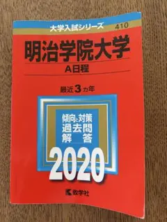 2026年最新】明治大学赤本の人気アイテム - メルカリ