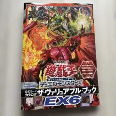 【即日発送】遊戯王 ヴァリュアブルブック EX6 付録なし 未読未使用