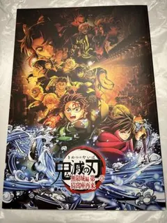 鬼滅の刃　無限城編　パンフレット