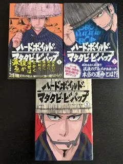 ハードボイルド・マタタビ 1-3巻セット